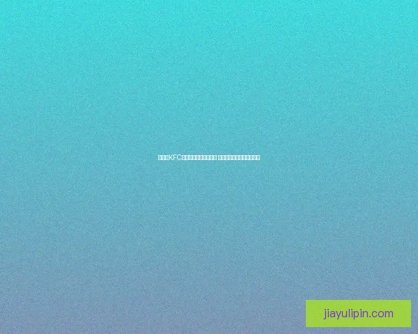 原神与KFC联动城市主题活动开启 探索虚拟与现实的美味碰撞