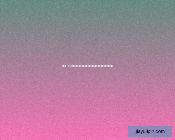 探索LOL你的商店隐藏优惠,专属皮肤与道具大放送,打造个性化游戏体验 探索LOL你的商店隐藏优惠,专属皮肤与道具大放送,打造个性化游戏体验