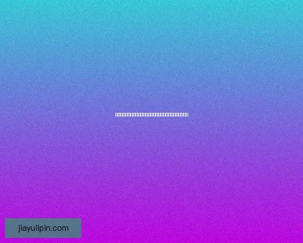 探索未知世界的防线挑战全新塔防策略游戏带你感受激烈防守战斗