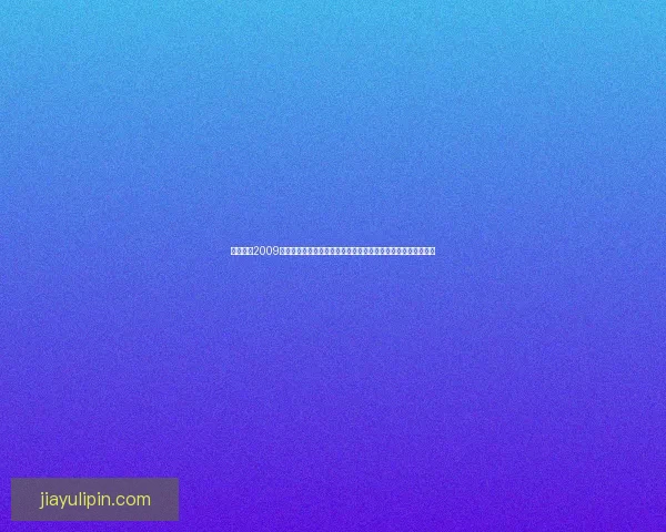 模拟农场2009全新挑战：打造理想农场，体验农业经营与乡村生活的完美结合