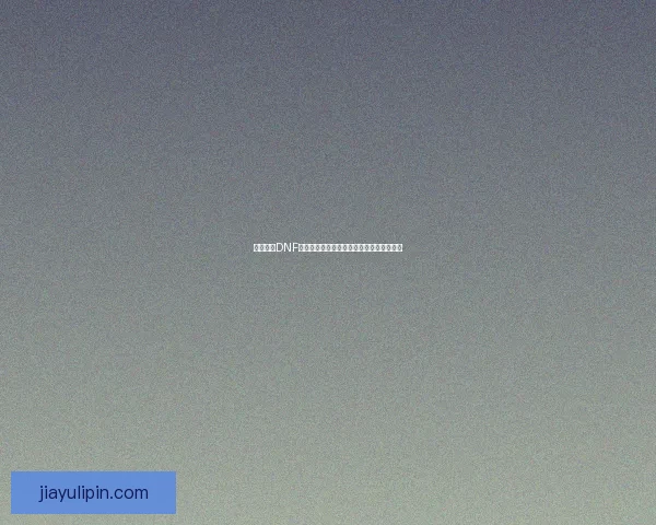 深度解析DNF亡灵结晶获取途径与使用技巧助你提升战力