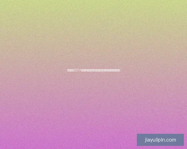 赛博朋克2077帕南攻略全面解析如何完成任务提升关系并解锁隐藏剧情