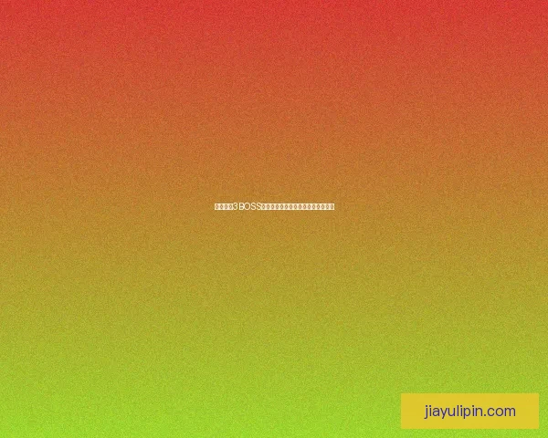 造梦西游3BOSS技能全解析及战斗策略指南详细解读