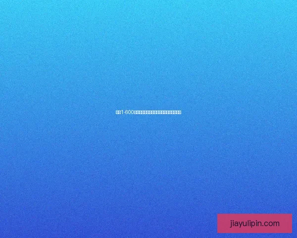 剥皮1-600系列：从基础到进阶的全面解析与实践指南