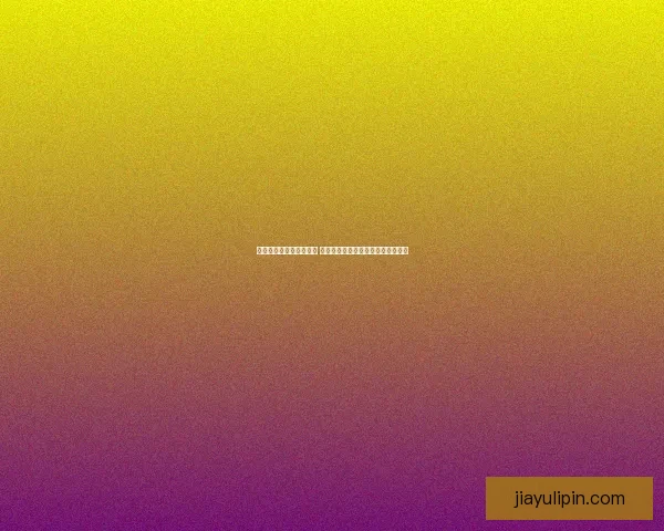 吴亦凡牙签事件引发热议 网民调侃与真实身份背离的另类形象