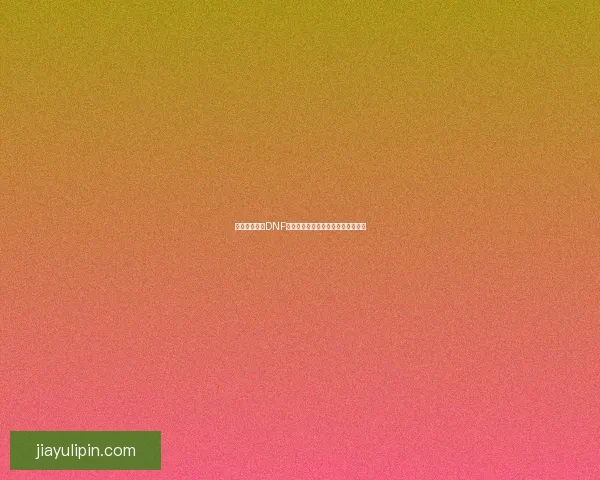 如何安全下载DNF偷渡器避免账号被封及相关注意事项